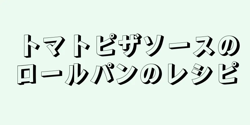 トマトピザソースのロールパンのレシピ