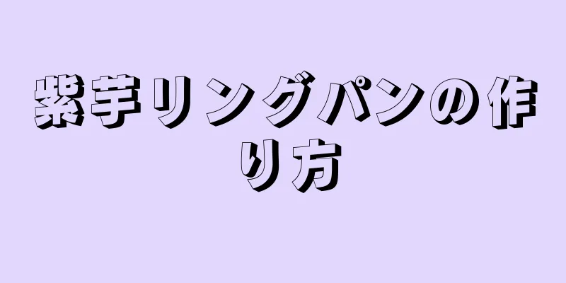 紫芋リングパンの作り方