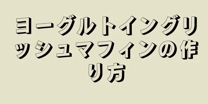 ヨーグルトイングリッシュマフィンの作り方