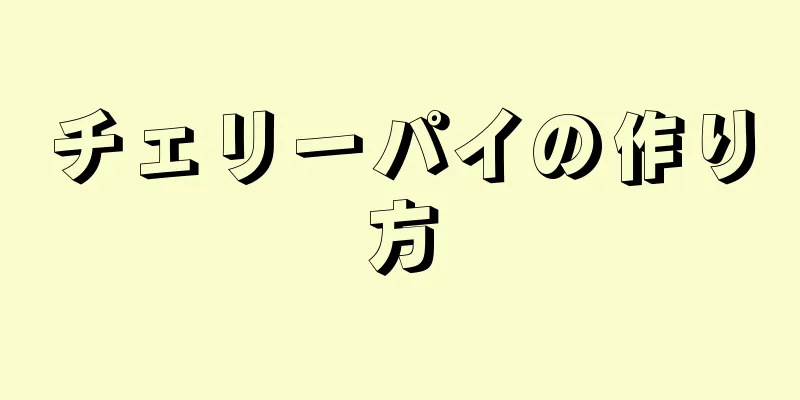 チェリーパイの作り方