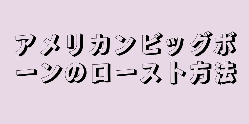 アメリカンビッグボーンのロースト方法