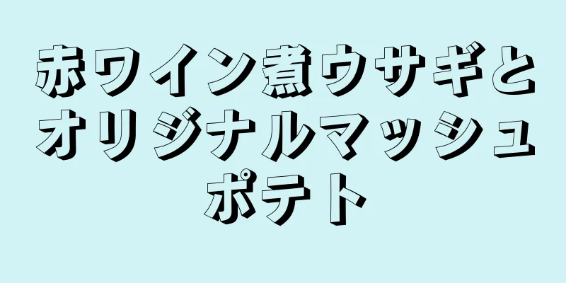 赤ワイン煮ウサギとオリジナルマッシュポテト