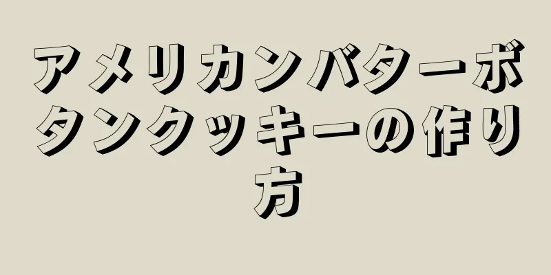 アメリカンバターボタンクッキーの作り方