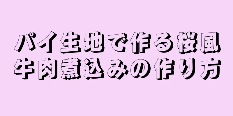 パイ生地で作る桜風牛肉煮込みの作り方