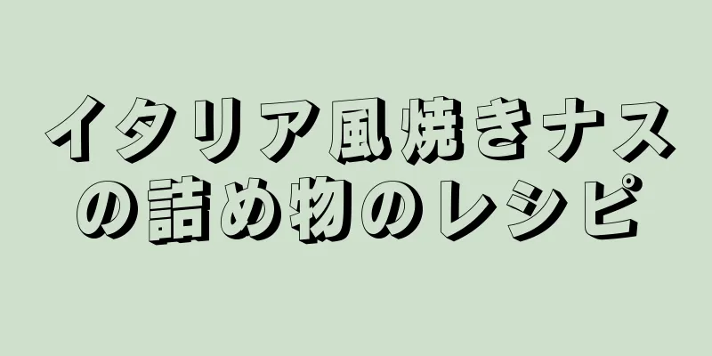 イタリア風焼きナスの詰め物のレシピ