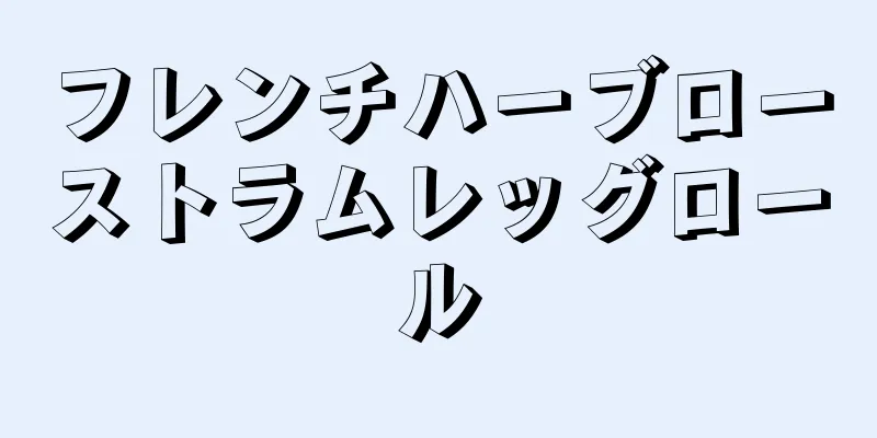 フレンチハーブローストラムレッグロール