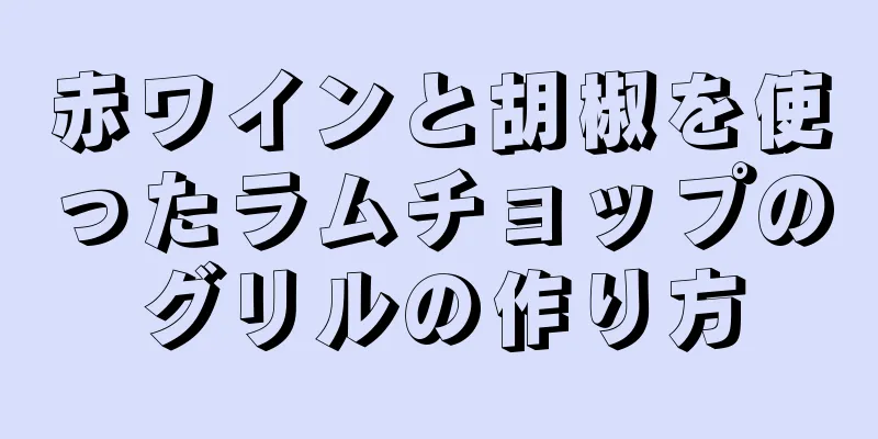 赤ワインと胡椒を使ったラムチョップのグリルの作り方