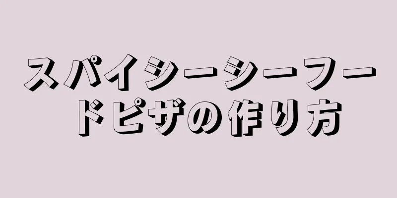 スパイシーシーフードピザの作り方