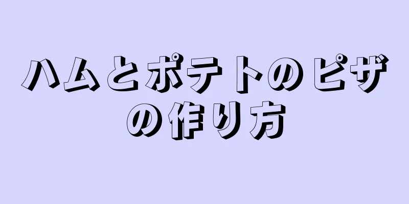 ハムとポテトのピザの作り方