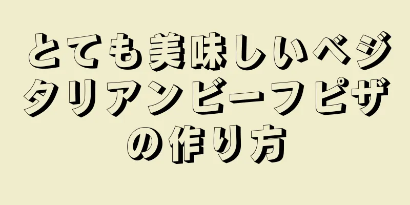 とても美味しいベジタリアンビーフピザの作り方