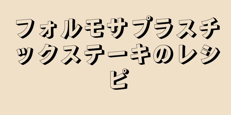 フォルモサプラスチックステーキのレシピ