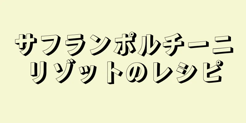 サフランポルチーニリゾットのレシピ