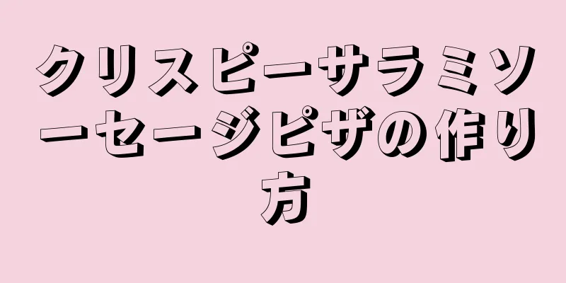 クリスピーサラミソーセージピザの作り方