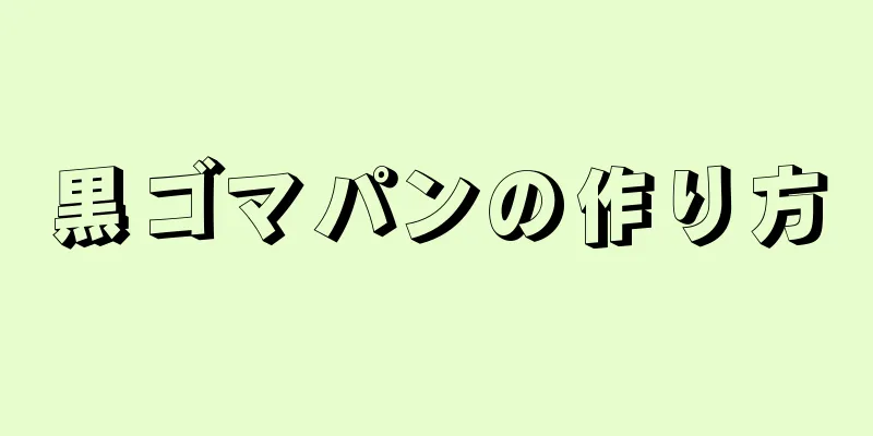 黒ゴマパンの作り方