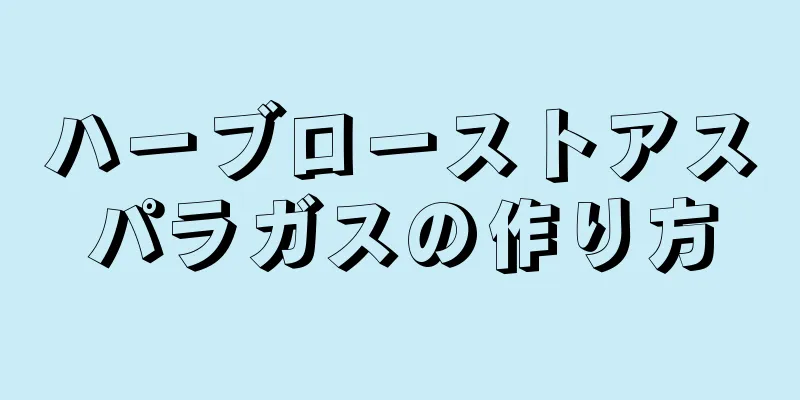 ハーブローストアスパラガスの作り方