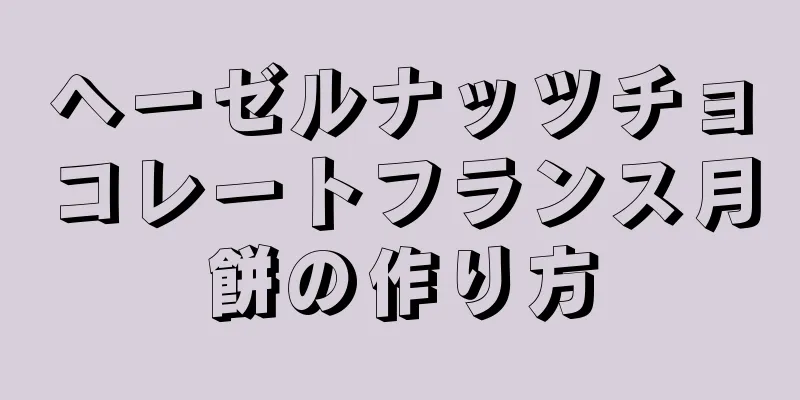 ヘーゼルナッツチョコレートフランス月餅の作り方