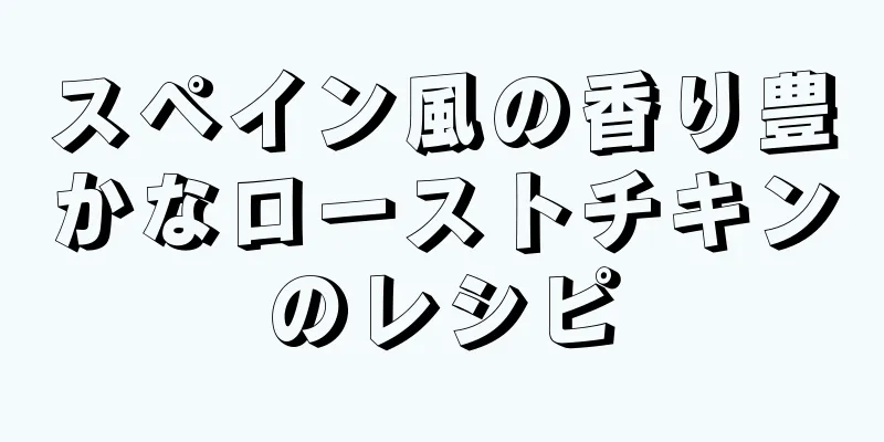 スペイン風の香り豊かなローストチキンのレシピ