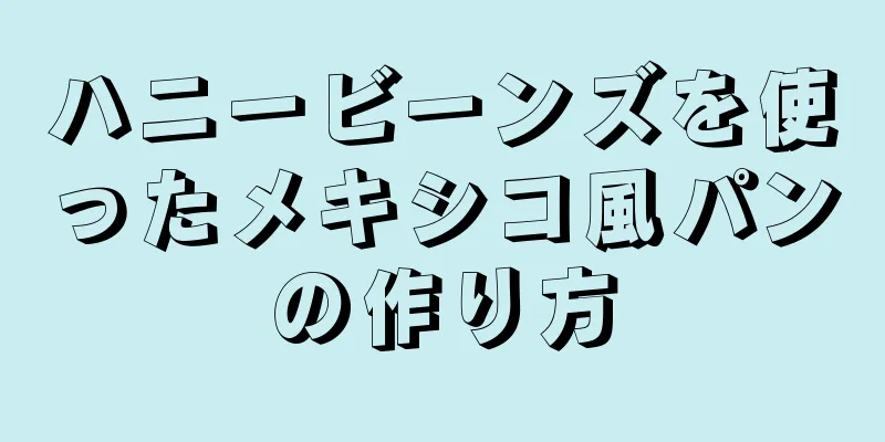 ハニービーンズを使ったメキシコ風パンの作り方