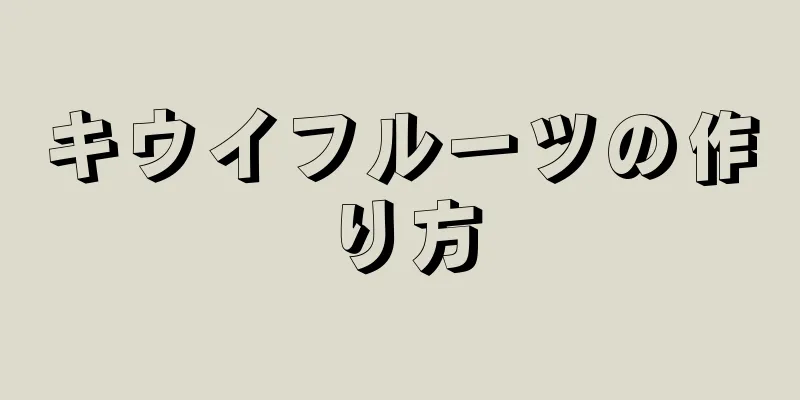 キウイフルーツの作り方