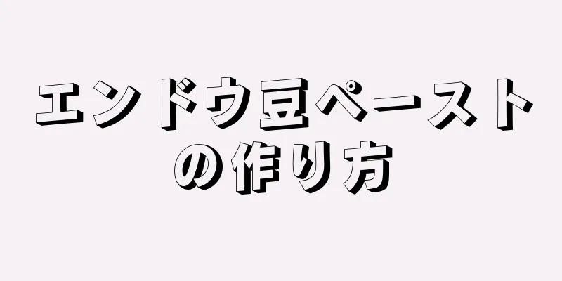 エンドウ豆ペーストの作り方