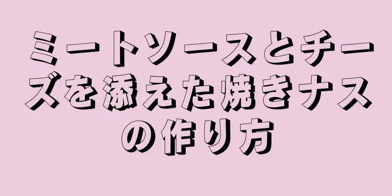 ミートソースとチーズを添えた焼きナスの作り方