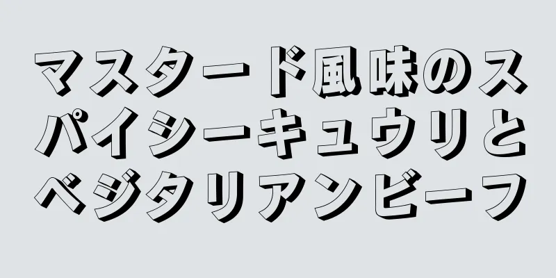 マスタード風味のスパイシーキュウリとベジタリアンビーフ