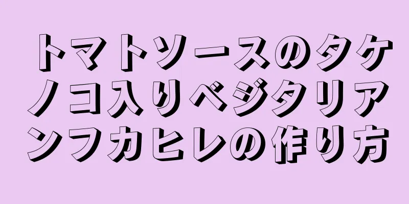 トマトソースのタケノコ入りベジタリアンフカヒレの作り方