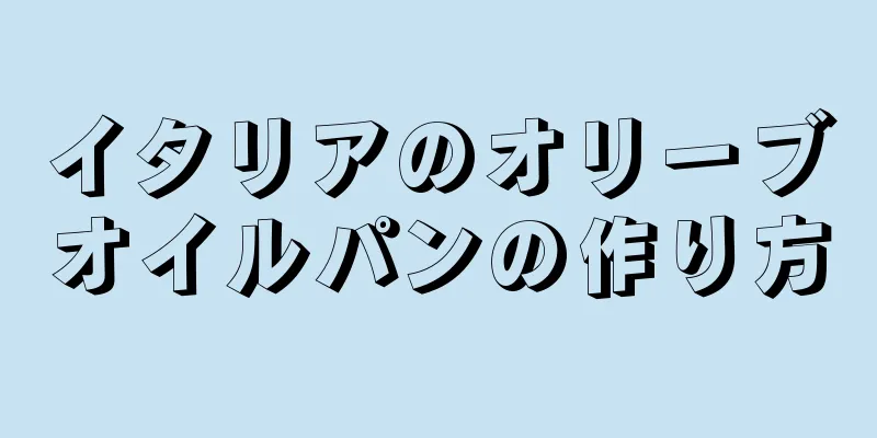 イタリアのオリーブオイルパンの作り方