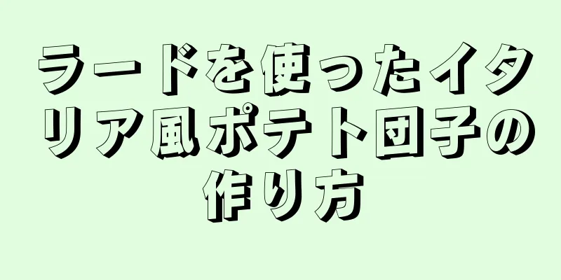 ラードを使ったイタリア風ポテト団子の作り方