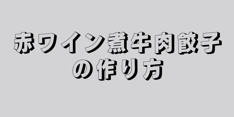 赤ワイン煮牛肉餃子の作り方