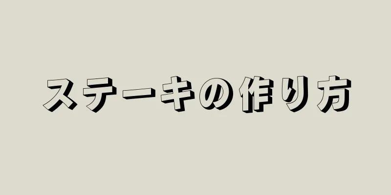 ステーキの作り方