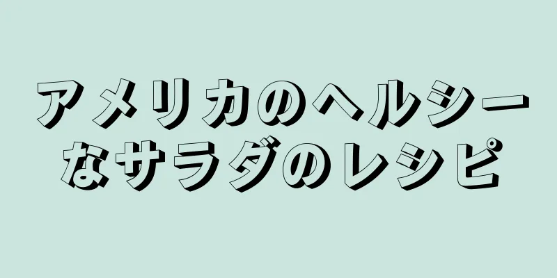 アメリカのヘルシーなサラダのレシピ