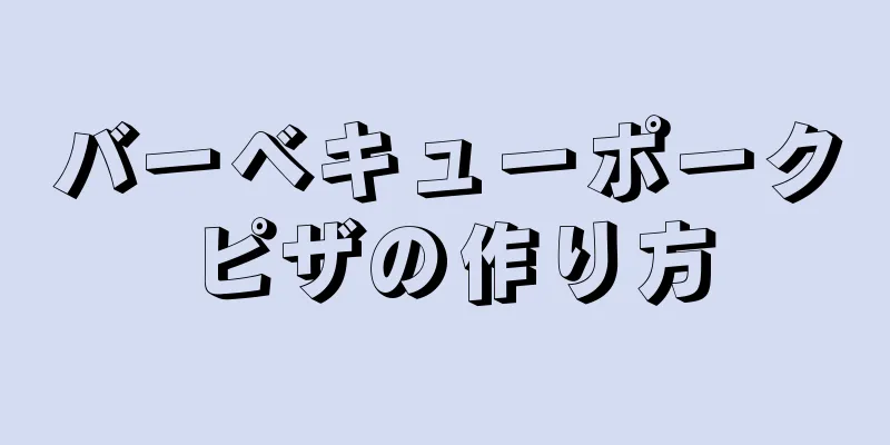 バーベキューポークピザの作り方