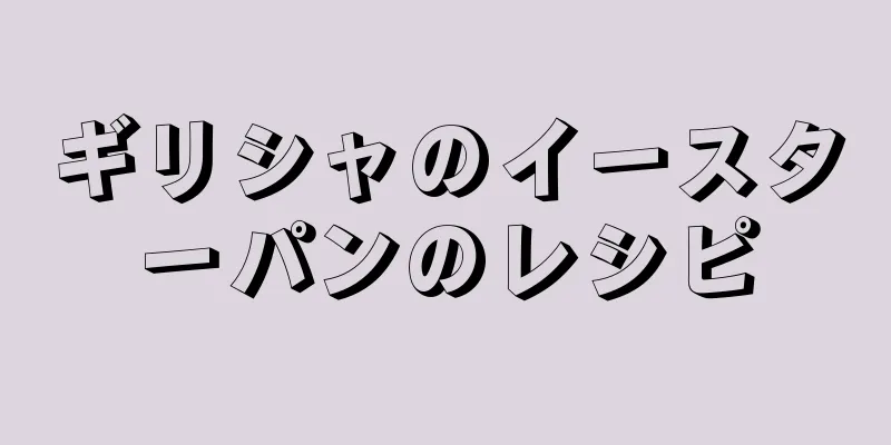 ギリシャのイースターパンのレシピ