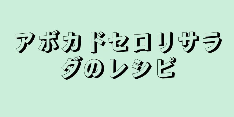 アボカドセロリサラダのレシピ