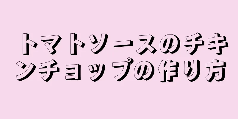 トマトソースのチキンチョップの作り方