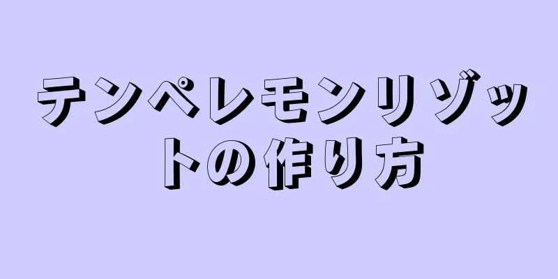 テンペレモンリゾットの作り方