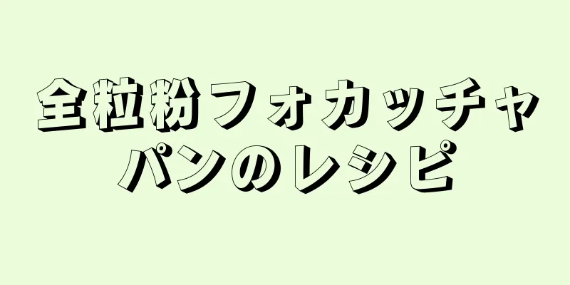 全粒粉フォカッチャパンのレシピ