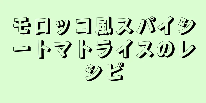 モロッコ風スパイシートマトライスのレシピ