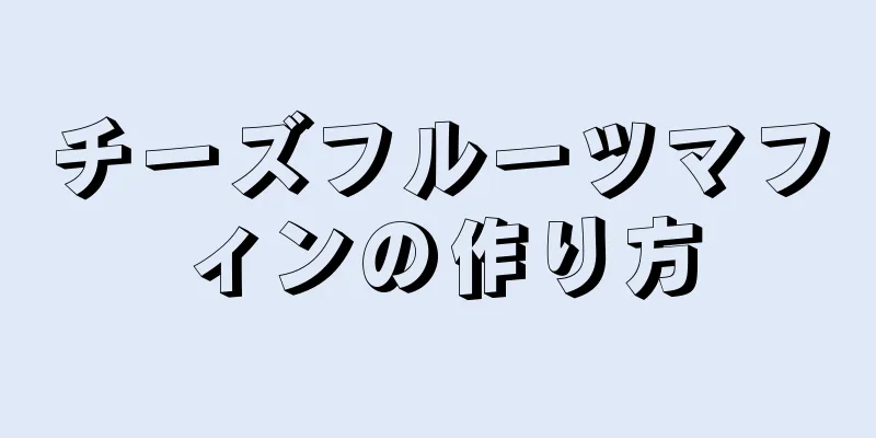 チーズフルーツマフィンの作り方