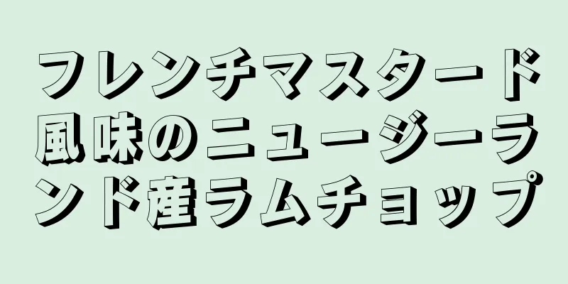 フレンチマスタード風味のニュージーランド産ラムチョップ