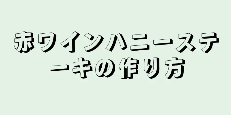 赤ワインハニーステーキの作り方