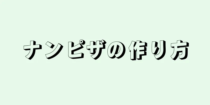 ナンピザの作り方