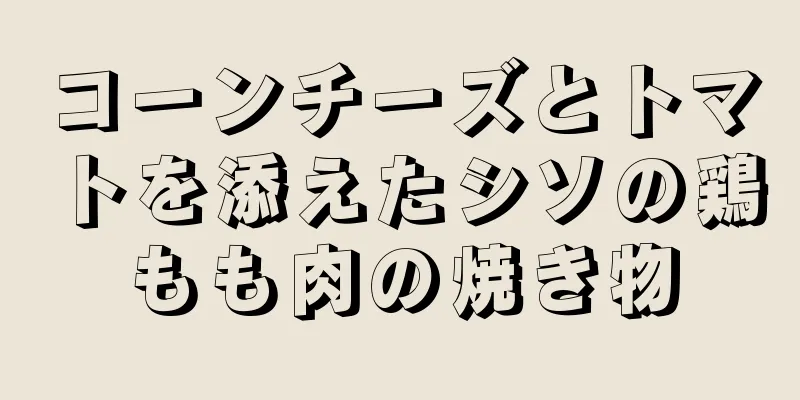 コーンチーズとトマトを添えたシソの鶏もも肉の焼き物