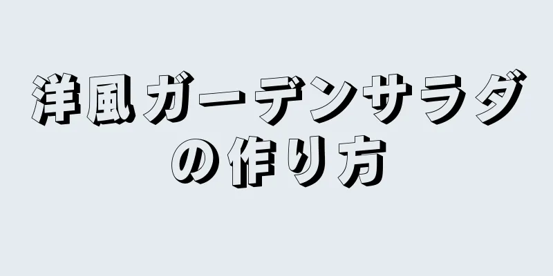 洋風ガーデンサラダの作り方