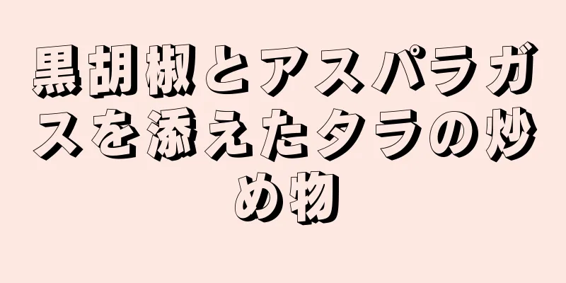 黒胡椒とアスパラガスを添えたタラの炒め物