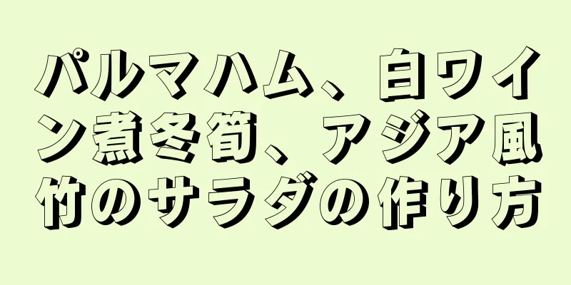 パルマハム、白ワイン煮冬筍、アジア風竹のサラダの作り方