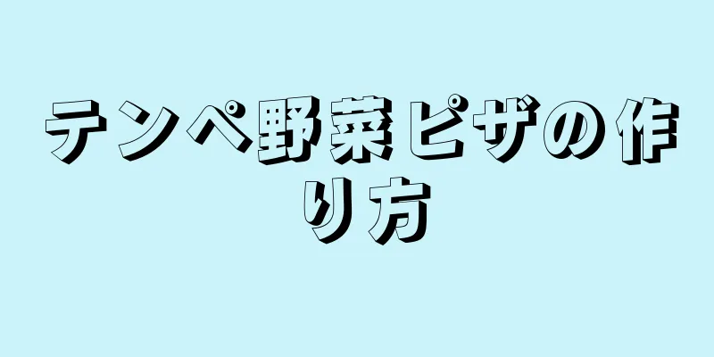 テンペ野菜ピザの作り方