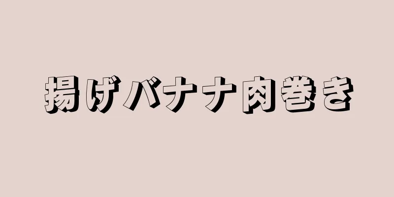 揚げバナナ肉巻き