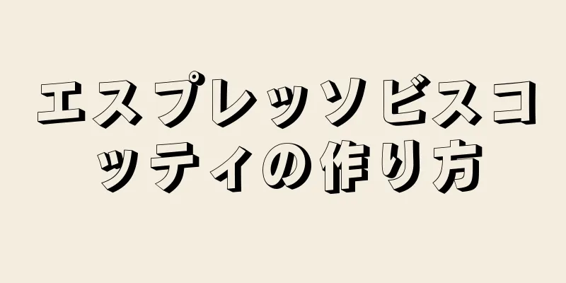 エスプレッソビスコッティの作り方